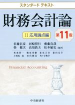 【中古】 スタンダードテキスト 財務会計論 第11版(II) 応用論点編/佐藤信彦(著者),河崎照行(著者),齋藤真哉(著者),柴健次(著者),高須教夫(著者)