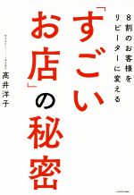 【中古】 8割のお客様をリピーター