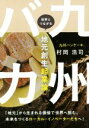 【中古】 九州バカ 世界とつながる地元創生起業論/村岡浩司(著者)
