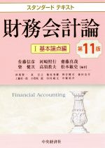 【中古】 スタンダードテキスト 財務会計論 第11版(I) 基本論点編/佐藤信彦(著者),河崎照行(著者),齋藤真哉(著者),柴健次(著者),高須教夫(著者)