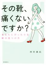 【中古】 その靴、痛くないですか