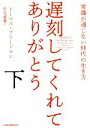 【中古】 遅刻してくれて ありがとう(下) 常識が通じない時代の生き方／トーマス フリードマン(著者),伏見威蕃(訳者)