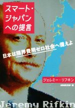 【中古】 スマート・ジャパンへの提言 日本は限界費用ゼロ社会へ備えよ/ジェレミー・リフキン(著者),NHK出版(編者)