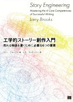 【中古】 工学的ストーリー創作入門 売れる物語を書くために必要な6つの要素／ラリー・ブルックス(著者..