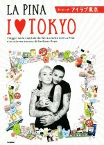 【中古】 I　LOVE　TOKYO アイラブ東京／LA　PINA(著者)のサムネイル