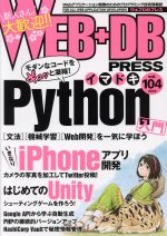 【中古】 WEB＋DB　PRESS(vol．104)／技術評論社