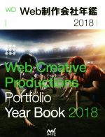 【中古】 Web制作会社年鑑(2018) Web Creative Productions Portfolio Year Book／WebDesigning編集部(編者),小宮佳将(編者),栗原亮(編者)