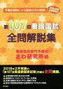 【中古】 第107回 看護国試 全問解説集 予備校講師による徹底分析＆解説！／さわ研究所(編者)