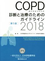 【中古】 COPD（慢性閉塞性肺疾患）診断と治療のためのガイドライン　第5版(2018)／日本呼吸器学会(著者)