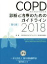 【中古】 COPD（慢性閉塞性肺疾患）診断と治療のためのガイドライン　第5版(2018)／日本呼吸器学会(著者)