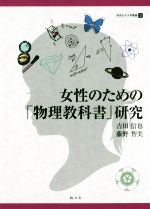 【中古】 女性のための「物理教科書」研究 奈良女子大学叢書3/吉田信也(著者),藤野智美(著者)