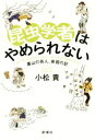 【中古】 昆虫学者はやめられない 裏山の奇人、徘徊の記／小松貴(著者)