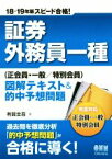 【中古】 スピード合格！証券外務員一種　正会員・一般／特別会員　図解テキスト＆的中予想問題(18－19年版)／有賀圭吾(著者)