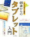 【中古】 48歳からのタブレット入門 アンドロイド対応 インターネット、メール、写真など初めてでもちゃんと使える!/リブロワークス(著者)