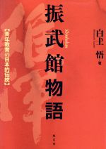 白土悟(著者)販売会社/発売会社：集広舎発売年月日：2018/04/25JAN：9784904213575