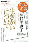 【中古】 100分de名著　生きがいについて　神谷美恵子(2018年5月) いのちを点す「義務」がある NHKテキスト／若松英輔(著者)