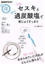 【中古】 まる得マガジン　万能セスキと強力過炭酸塩で家じゅうすっきり(2018年5月‐6月) あきらめていた汚れがどんどん落ちる！ NHKテキスト／赤星たみこ