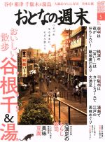 【中古】 おとなの週末(2018年5月号) 月刊誌／講談社