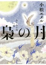 小松エメル(著者)販売会社/発売会社：KADOKAWA発売年月日：2018/04/27JAN：9784041061732