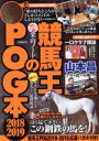 【中古】 競馬王のPOG本(2018－2019) GW　MOOK428／競馬王編集部(編者)