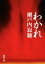 【中古】 わかれ 新潮文庫／瀬戸内寂聴(著者)