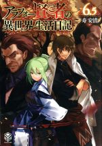 【中古】 アラフォー賢者の異世界生活日記　6．5　ドラマCDブックレット／（ドラマCD）,中井和哉（ゼロス）,成田剣（ゲンマ）,水瀬いのり（カエデ）,生天目仁美（コズエ）,上田麗奈（ルーセリス）,宮本充（デルサシス）,宝亀克寿（ガント）