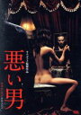 【中古】 悪い男/チェ・ジェヒョン,ソ・ウォン,キム・ギドク(監督)