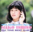 【中古】 MAKO PACK（40th Anniversary Special）～オールタイム ベストアルバム／石野真子