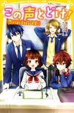 【中古】 この声とどけ! 恋がはじまる放送室☆ 集英社みらい文庫/神戸遥真(著者),木乃ひのき