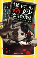 【中古】 世にも奇妙な物語 ドラマノベライズ 逃げられない地獄編 集英社みらい文庫/小川彗(著者),上地優歩,鈴木勝秀,武井彩,落合正幸