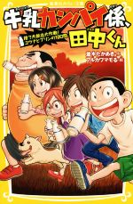 【中古】 牛乳カンパイ係、田中くん　捨て犬救出大作戦！ユウナとプリンの10日間 集英社みらい文庫／並..