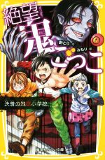 【中古】 絶望鬼ごっこ 決着の地獄小学校 集英社みらい文庫/針とら(著者),みもり