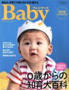 【中古】 プレジデントBaby(2018完全保存版) 0歳からの知育大百科 プレジデントムック／プレジデント社