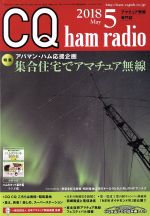 【中古】 CQ　ham　radio(2018年5月号) 月刊誌／CQ出版