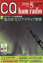 【中古】 CQ ham radio(2018年5月号) 月刊誌／CQ出版