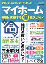 【中古】 マイホーム　理想を実現するマル得購入ガイド 三才ムックvol．998／三才ブックス