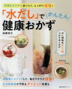 【中古】 「水だし」でかんたん健康おかず 生活シリーズ/武蔵裕子(著者)