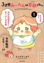 【中古】 3才児みーたんは容赦しない　コミックエッセイ／まつ