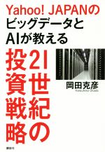 【中古】 Yahoo！JAPANのビッグデータとAIが教える 21世紀の投資戦略／岡田克彦(著者)