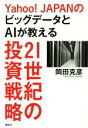 【中古】 Yahoo！JAPANのビッグデータとAIが教える 21世紀の投資戦略／岡田克彦(著者)