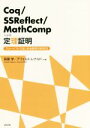 【中古】 Coq／SSReflect／MathCompによる定理証明 フリーソフトではじめる数学の形式化／アフェルト レナルド(著者),萩原学(著者)