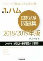 【中古】 第1級ハム国家試験問題集(2018／2019年版) 2017年12月期の新問題まで収録 アマチュア無線技士国家試験／野口幸雄(著者)