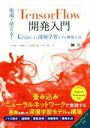  現場で使える！TensorFlow開発入門 Kerasによる深層学習モデル構築手法 AI　＆　TECHNOLOGY／太田満久(著者),須藤広大(著者),小田大輔(著者)