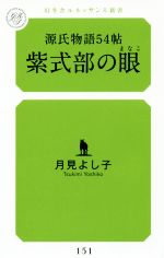 【中古】 源氏物語54帖　紫式部の眼