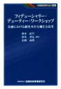 【中古】 フィデューシャリー・デューティー・ワークショップ 金融における顧客本位な働き方改革 KINZAIバリュー叢書／森本紀行(著者),坂本忠弘(著者),谷崎由美(著者)