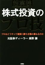 【中古】 超実践 株式投資のプロ技 プロはどうやって確実に勝ちを積み重ねるのか／高野譲(著者)