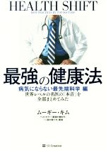 【中古】 最強の健康法　病気にならない最先端科学編 世界レベルの名医の「本音」を全部まとめてみた／..