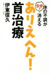 【中古】 体の不調が5分で消える　ありえへん！首治療／伊東信久(著者)