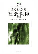 【中古】 よくわかる社会保障 第5版 やわらかアカデミズム・〈わかる〉シリーズ／坂口正之(編者),岡田忠克(編者)