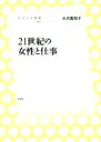 【中古】 21世紀の女性と仕事 放送大学叢書043／大沢真知子(著者)